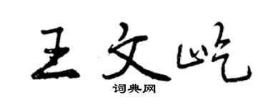 曾慶福王文屹行書個性簽名怎么寫