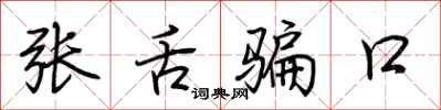 荊霄鵬張舌騙口行書怎么寫