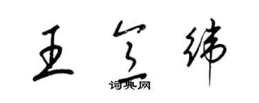 梁錦英王意緯草書個性簽名怎么寫