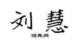 袁強劉慧楷書個性簽名怎么寫