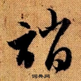 真草千字文中趙孟頫的寫法