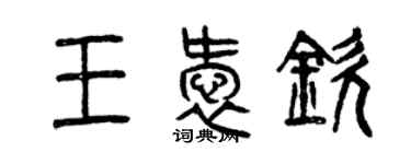 曾慶福王愛欽篆書個性簽名怎么寫