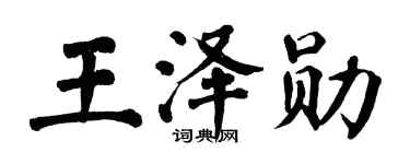 翁闓運王澤勛楷書個性簽名怎么寫