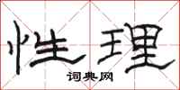 駱恆光性理隸書怎么寫