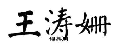 翁闓運王濤姍楷書個性簽名怎么寫