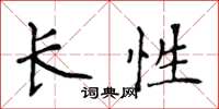 侯登峰長性楷書怎么寫