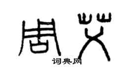 曾慶福周艾篆書個性簽名怎么寫