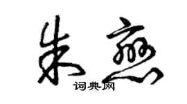 曾慶福朱戀草書個性簽名怎么寫