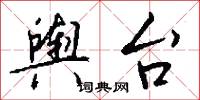 探抉的意思_探抉的解釋_國語詞典