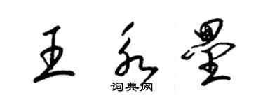 梁錦英王永壘草書個性簽名怎么寫