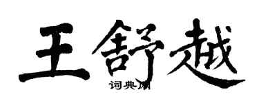 翁闓運王舒越楷書個性簽名怎么寫