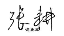 駱恆光張耕草書個性簽名怎么寫