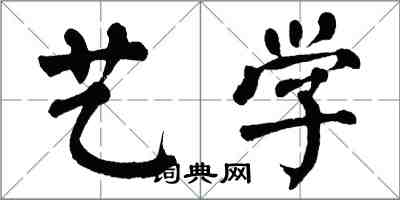 翁闓運藝學楷書怎么寫