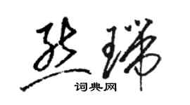 駱恆光熊瑞草書個性簽名怎么寫