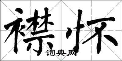 翁闓運襟懷楷書怎么寫