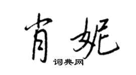 王正良肖妮行書個性簽名怎么寫