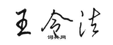 駱恆光王令法行書個性簽名怎么寫