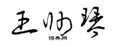 曾慶福王帥琴草書個性簽名怎么寫