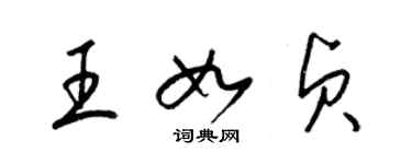 梁錦英王如貞草書個性簽名怎么寫