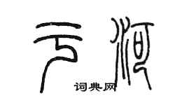陳墨於河篆書個性簽名怎么寫