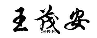 胡問遂王茂安行書個性簽名怎么寫