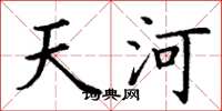 丁謙天河楷書怎么寫