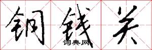銅錢關怎么寫好看