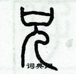 歷培堅寫的硬筆篆書兄