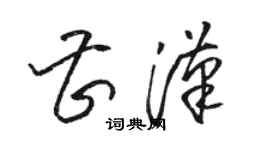 駱恆光曹漢草書個性簽名怎么寫