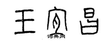 曾慶福王宜昌篆書個性簽名怎么寫