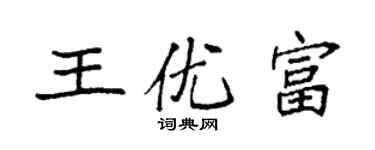 袁強王優富楷書個性簽名怎么寫