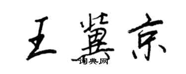 王正良王冀京行書個性簽名怎么寫