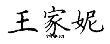 丁謙王家妮楷書個性簽名怎么寫