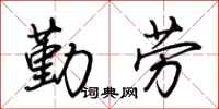 荊霄鵬勤勞行書怎么寫
