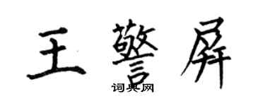 何伯昌王警屏楷書個性簽名怎么寫