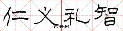 柯春海仁義禮智隸書怎么寫