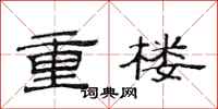 范連陞重樓隸書怎么寫