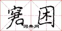侯登峰窘困楷書怎么寫