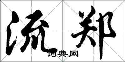 胡問遂流鄭行書怎么寫