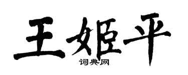 翁闓運王姬平楷書個性簽名怎么寫