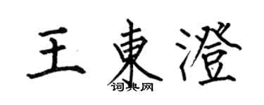 何伯昌王東澄楷書個性簽名怎么寫