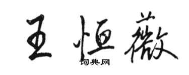 駱恆光王恆薇行書個性簽名怎么寫