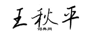 王正良王秋平行書個性簽名怎么寫