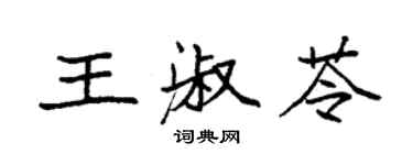 袁強王淑苓楷書個性簽名怎么寫