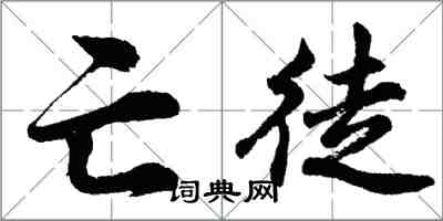 胡問遂亡徒行書怎么寫