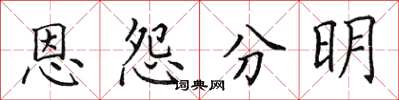 田英章恩怨分明楷書怎么寫