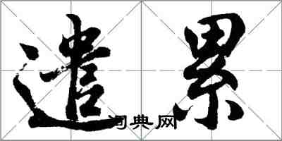 胡問遂遣累行書怎么寫