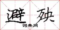 袁強避殃楷書怎么寫