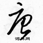 駱恆光寫的硬筆草書唐