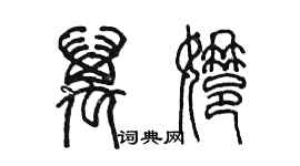 陳墨萬娜篆書個性簽名怎么寫